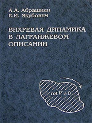 cover image of Вихревая динамика в лагранжевом описании